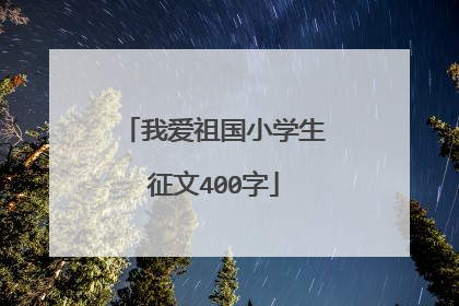 我爱祖国小学生征文400字