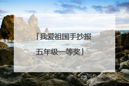 我爱祖国手抄报五年级一等奖