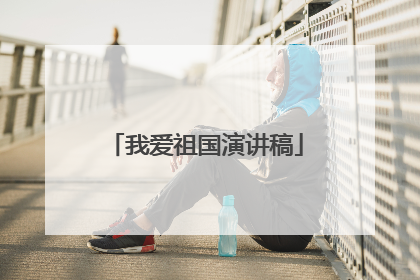 我爱祖国演讲稿