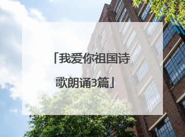 我爱你祖国诗歌朗诵3篇