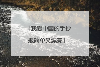 我爱中国的手抄报简单又漂亮