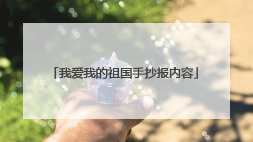 我爱我的祖国手抄报内容