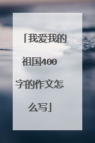 我爱我的祖国400字的作文怎么写