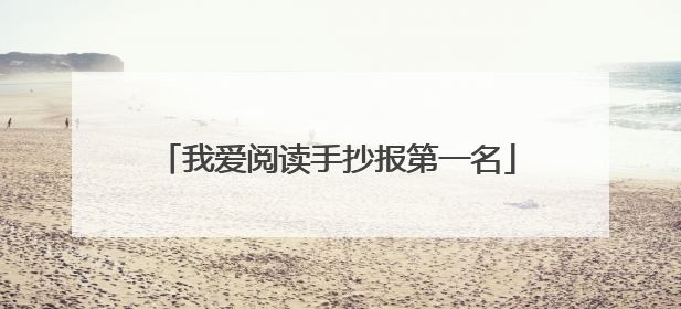 我爱阅读手抄报第一名