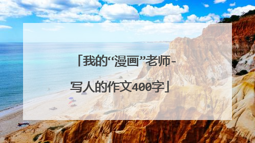 我的“漫画”老师-写人的作文400字
