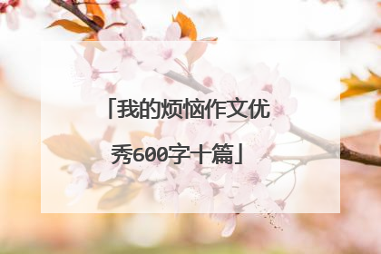 我的烦恼作文优秀600字十篇