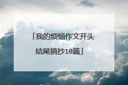 我的烦恼作文开头结尾摘抄10篇