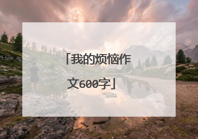 我的烦恼作文600字