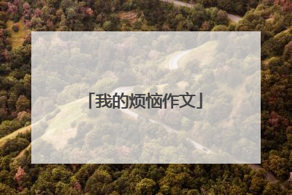 我的烦恼作文