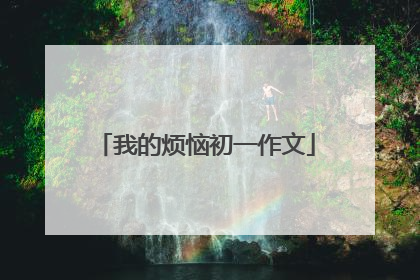我的烦恼初一作文