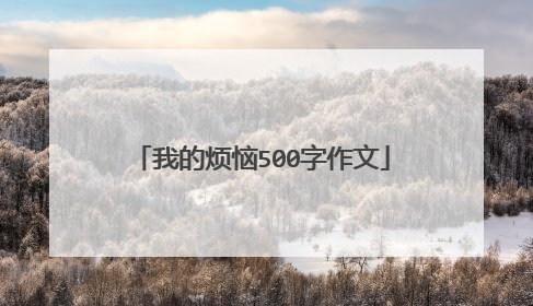 我的烦恼500字作文