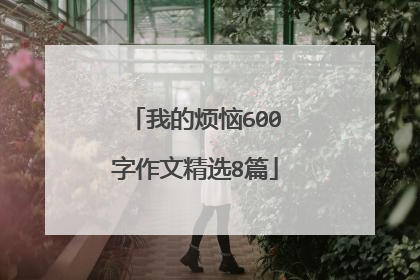 我的烦恼600字作文精选8篇