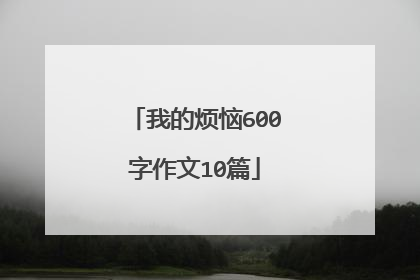 我的烦恼600字作文10篇