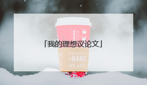 我的理想议论文