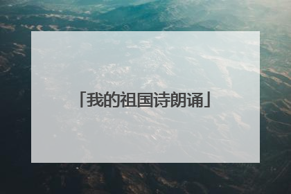 我的祖国诗朗诵