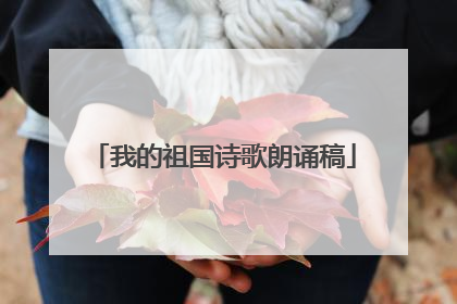 我的祖国诗歌朗诵稿
