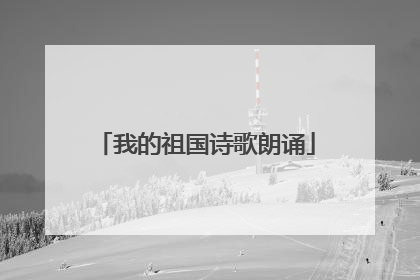 我的祖国诗歌朗诵