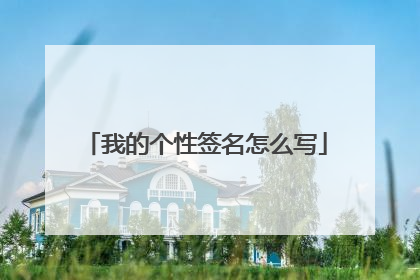 我的个性签名怎么写