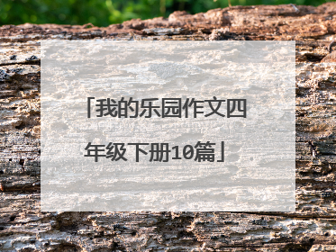 我的乐园作文四年级下册10篇