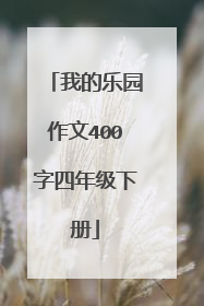我的乐园作文400字四年级下册