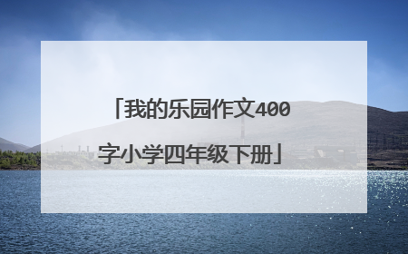 我的乐园作文400字小学四年级下册