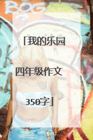 我的乐园四年级作文350字