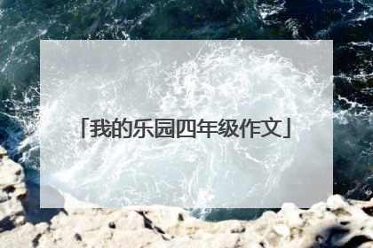 我的乐园四年级作文