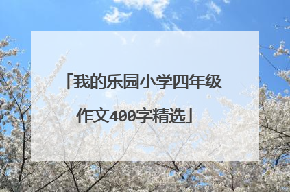 我的乐园小学四年级作文400字精选