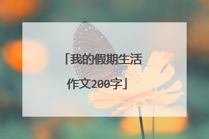我的假期生活作文200字