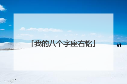 我的八个字座右铭