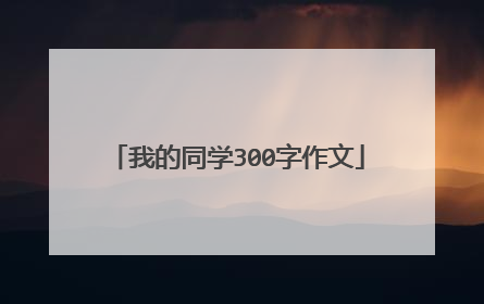 我的同学300字作文