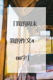 我的周末我的作文400字