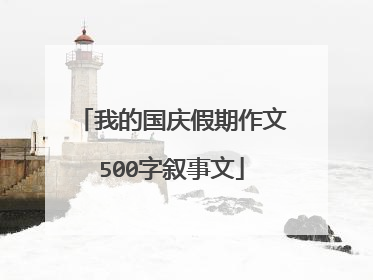 我的国庆假期作文500字叙事文