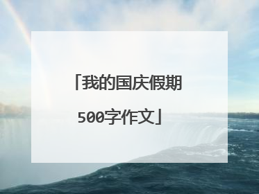 我的国庆假期500字作文