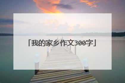 我的家乡作文300字