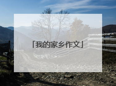 我的家乡作文
