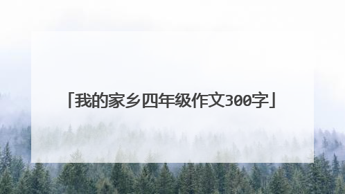 我的家乡四年级作文300字