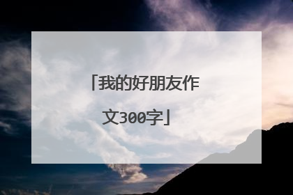 我的好朋友作文300字