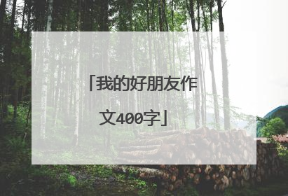我的好朋友作文400字