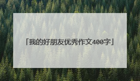 我的好朋友优秀作文400字