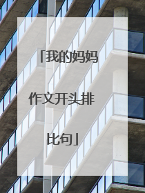 我的妈妈作文开头排比句