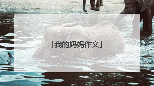 我的妈妈作文