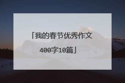 我的春节优秀作文400字10篇