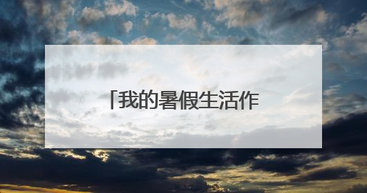我的暑假生活作文600字范文