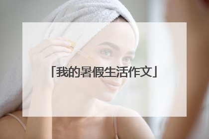 我的暑假生活作文