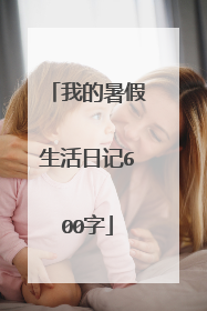 我的暑假生活日记600字