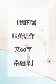 我的暑假英语作文60字带翻译
