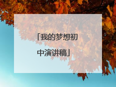 我的梦想初中演讲稿