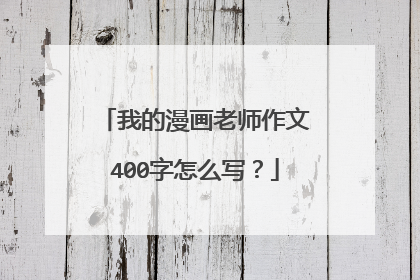 我的漫画老师作文400字怎么写？