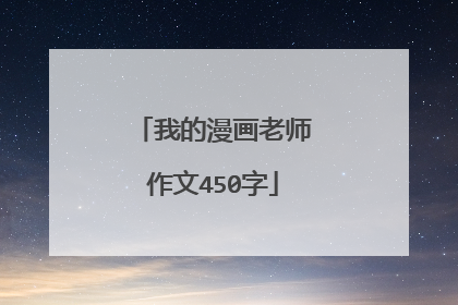 我的漫画老师作文450字